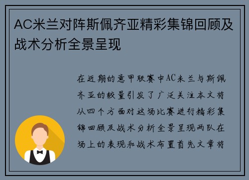 AC米兰对阵斯佩齐亚精彩集锦回顾及战术分析全景呈现