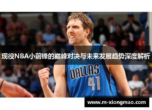 现役NBA小前锋的巅峰对决与未来发展趋势深度解析