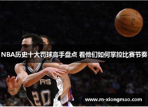 NBA历史十大罚球高手盘点 看他们如何掌控比赛节奏