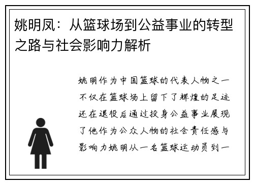 姚明凤：从篮球场到公益事业的转型之路与社会影响力解析