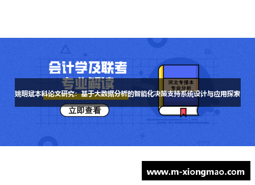 姚明斌本科论文研究：基于大数据分析的智能化决策支持系统设计与应用探索