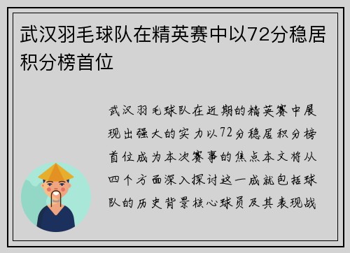 武汉羽毛球队在精英赛中以72分稳居积分榜首位