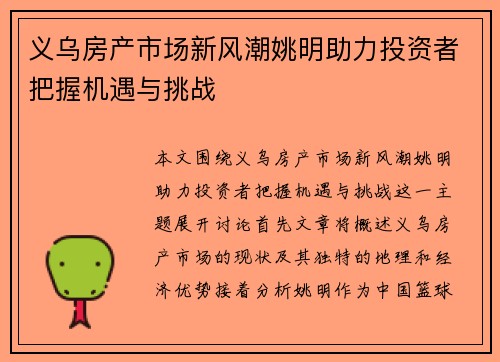 义乌房产市场新风潮姚明助力投资者把握机遇与挑战