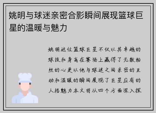 姚明与球迷亲密合影瞬间展现篮球巨星的温暖与魅力