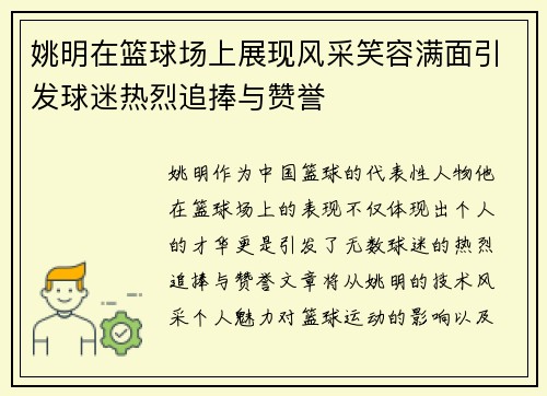 姚明在篮球场上展现风采笑容满面引发球迷热烈追捧与赞誉