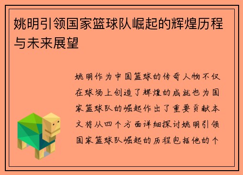 姚明引领国家篮球队崛起的辉煌历程与未来展望