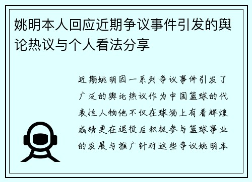 姚明本人回应近期争议事件引发的舆论热议与个人看法分享