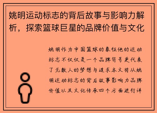 姚明运动标志的背后故事与影响力解析，探索篮球巨星的品牌价值与文化传承