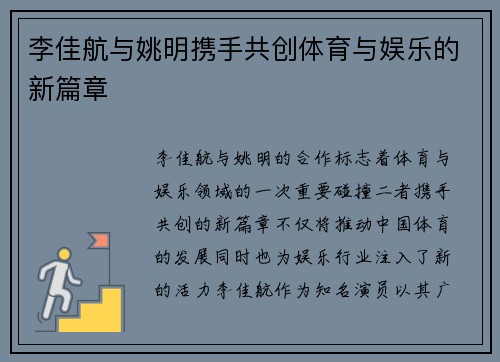 李佳航与姚明携手共创体育与娱乐的新篇章