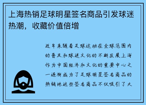 上海热销足球明星签名商品引发球迷热潮，收藏价值倍增