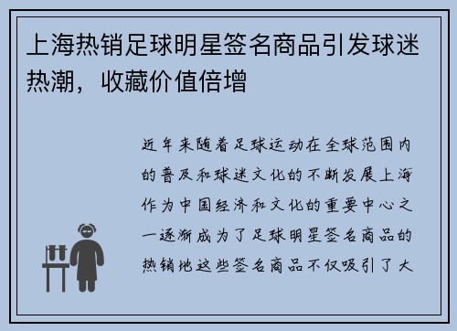 上海热销足球明星签名商品引发球迷热潮，收藏价值倍增