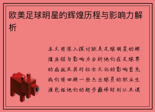 欧美足球明星的辉煌历程与影响力解析