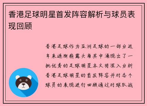 香港足球明星首发阵容解析与球员表现回顾