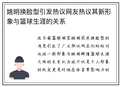 姚明换脸型引发热议网友热议其新形象与篮球生涯的关系