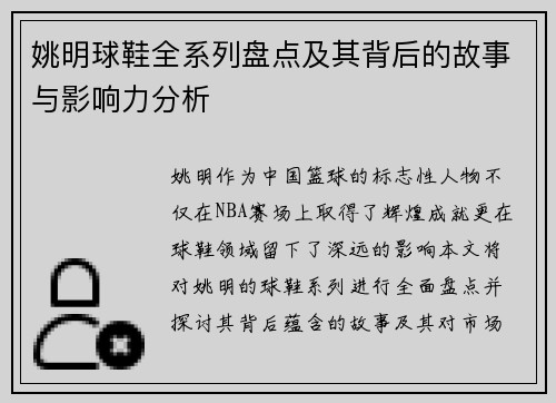 姚明球鞋全系列盘点及其背后的故事与影响力分析