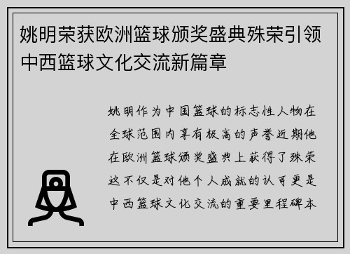 姚明荣获欧洲篮球颁奖盛典殊荣引领中西篮球文化交流新篇章