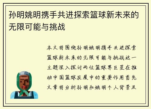 孙明姚明携手共进探索篮球新未来的无限可能与挑战