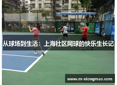 从球场到生活：上海社区网球的快乐生长记
