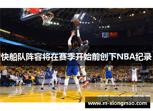 快船队阵容将在赛季开始前创下NBA纪录