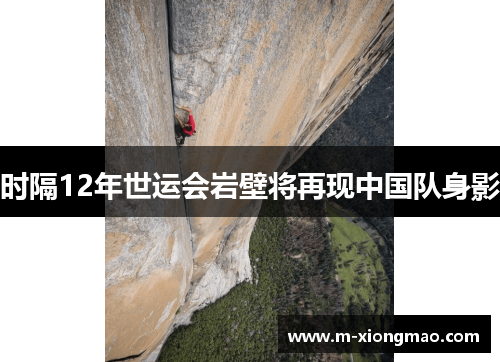 时隔12年世运会岩壁将再现中国队身影