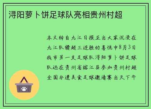 浔阳萝卜饼足球队亮相贵州村超