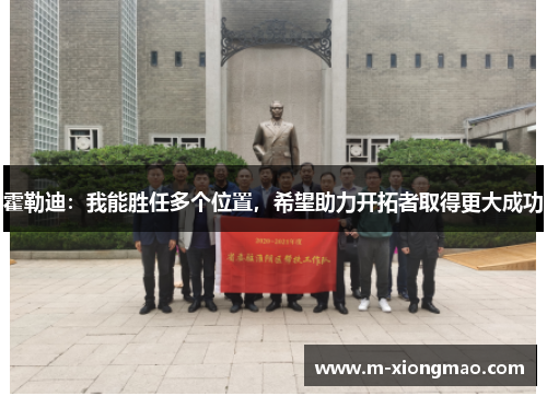 霍勒迪：我能胜任多个位置，希望助力开拓者取得更大成功