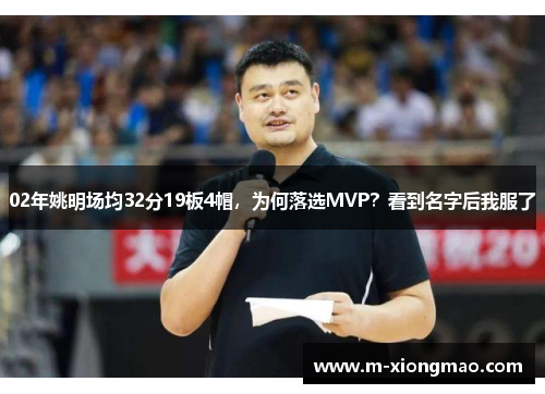 02年姚明场均32分19板4帽，为何落选MVP？看到名字后我服了