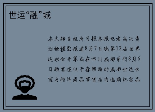世运“融”城